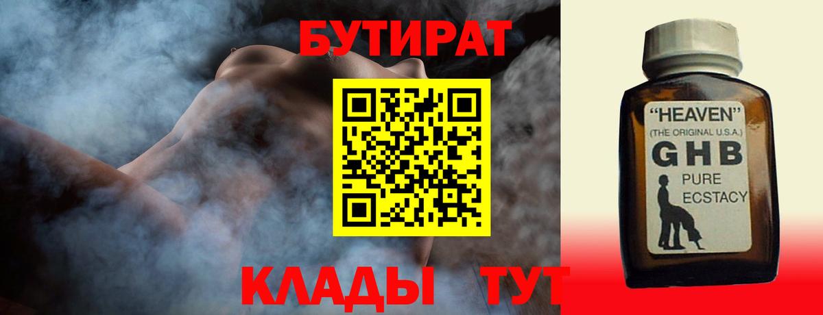 Бутират жидкий экстази  Вход с VPN  Бутират  Сызрань 
