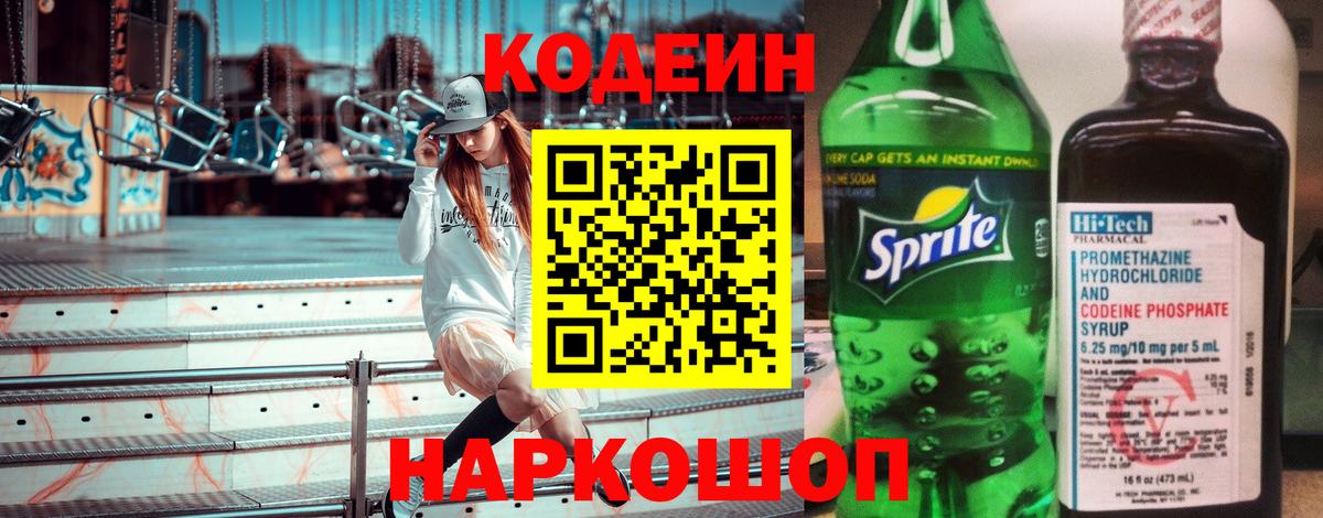 Кодеин Purple Drank  Вход с VPN  Сызрань 